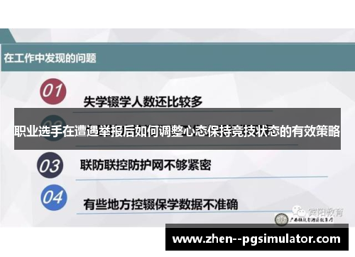职业选手在遭遇举报后如何调整心态保持竞技状态的有效策略