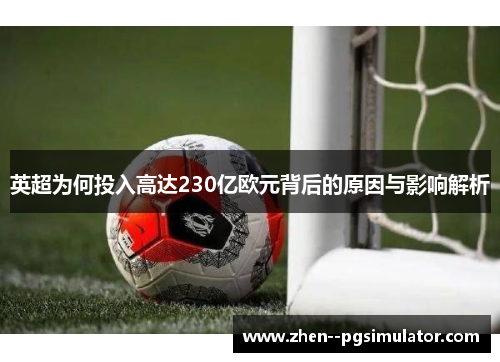 英超为何投入高达230亿欧元背后的原因与影响解析