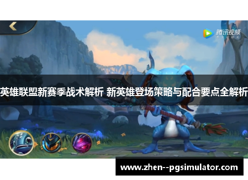 英雄联盟新赛季战术解析 新英雄登场策略与配合要点全解析