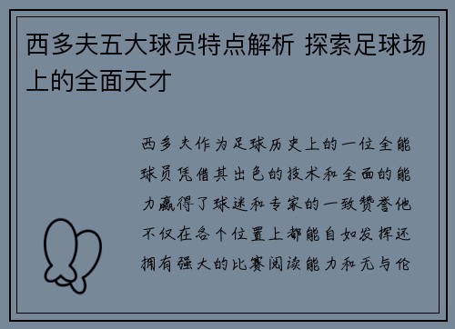 西多夫五大球员特点解析 探索足球场上的全面天才