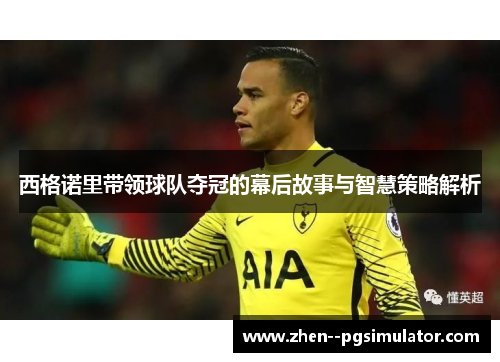西格诺里带领球队夺冠的幕后故事与智慧策略解析