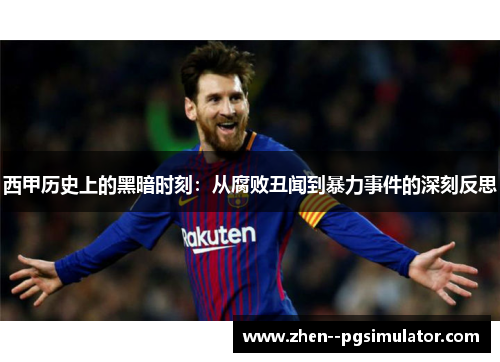 西甲历史上的黑暗时刻：从腐败丑闻到暴力事件的深刻反思