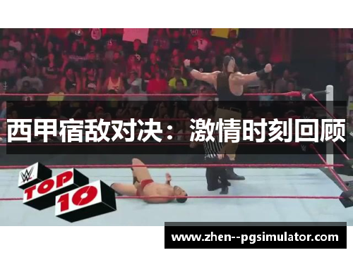 西甲宿敌对决：激情时刻回顾