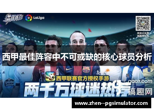 西甲最佳阵容中不可或缺的核心球员分析