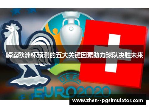 解读欧洲杯预测的五大关键因素助力球队决胜未来