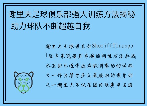 谢里夫足球俱乐部强大训练方法揭秘 助力球队不断超越自我 谢里夫足球俱乐部强大训练方法揭秘 助力球队不断超越自我