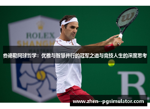 费德勒网球哲学：优雅与智慧并行的冠军之道与竞技人生的深度思考