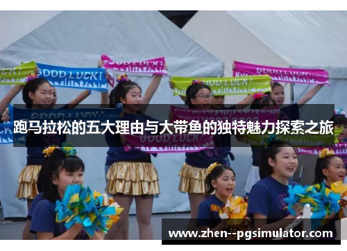 跑马拉松的五大理由与大带鱼的独特魅力探索之旅 跑马拉松的五大理由与大带鱼的独特魅力探索之旅
