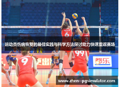 运动员伤病恢复的最佳实践与科学方法探讨助力快速重返赛场