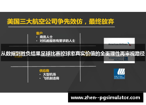 从数据到胜负结果足球比赛控球率真实价值的全面理性再审视路径 从数据到胜负结果足球比赛控球率真实价值的全面理性再审视路径