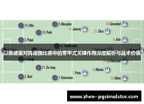 以佩德里对阵德国比赛中的意甲式关键作用深度解析与战术价值 以佩德里对阵德国比赛中的意甲式关键作用深度解析与战术价值