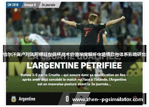 恰尔汗奥卢对阵阿根廷世俱杯战术价值深度解析中场博弈与体系影响研究 恰尔汗奥卢对阵阿根廷世俱杯战术价值深度解析中场博弈与体系影响研究