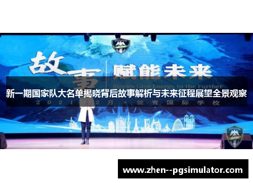 新一期国家队大名单揭晓背后故事解析与未来征程展望全景观察