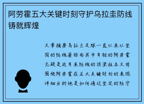 阿劳霍五大关键时刻守护乌拉圭防线铸就辉煌