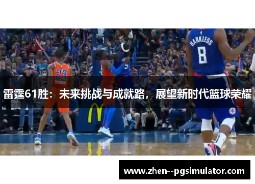 雷霆61胜:未来挑战与成就路,展望新时代篮球荣耀 雷霆61胜:未来挑战与成就路,展望新时代篮球荣耀
