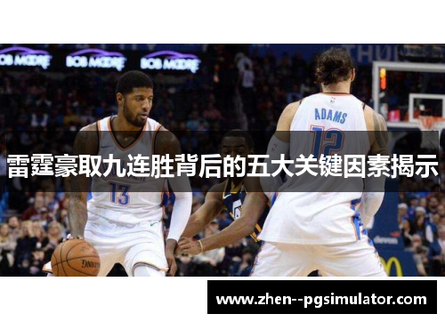 雷霆豪取九连胜背后的五大关键因素揭示