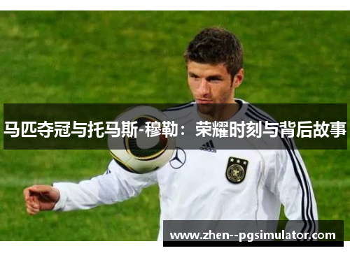 马匹夺冠与托马斯-穆勒:荣耀时刻与背后故事 马匹夺冠与托马斯-穆勒:荣耀时刻与背后故事