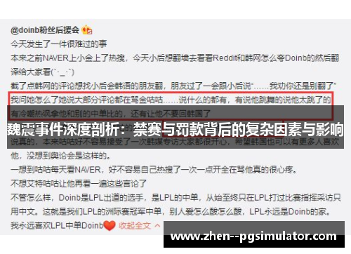 魏震事件深度剖析:禁赛与罚款背后的复杂因素与影响 魏震事件深度剖析:禁赛与罚款背后的复杂因素与影响