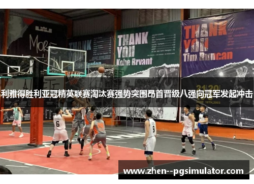 利雅得胜利亚冠精英联赛淘汰赛强势突围昂首晋级八强向冠军发起冲击 利雅得胜利亚冠精英联赛淘汰赛强势突围昂首晋级八强向冠军发起冲击