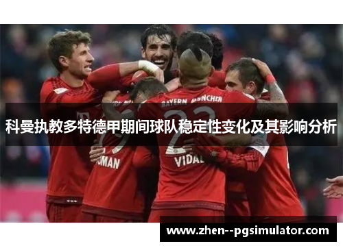 科曼执教多特德甲期间球队稳定性变化及其影响分析