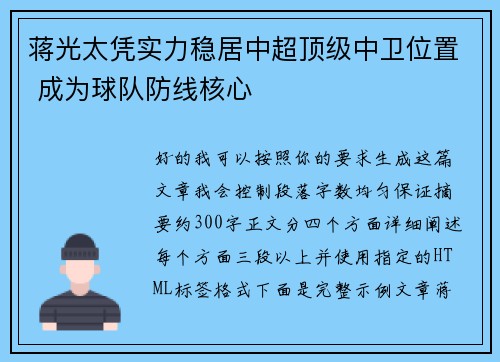 蒋光太凭实力稳居中超顶级中卫位置 成为球队防线核心 蒋光太凭实力稳居中超顶级中卫位置 成为球队防线核心