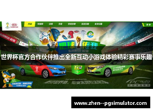 世界杯官方合作伙伴推出全新互动小游戏体验精彩赛事乐趣 世界杯官方合作伙伴推出全新互动小游戏体验精彩赛事乐趣