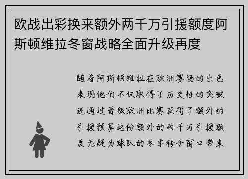 欧战出彩换来额外两千万引援额度阿斯顿维拉冬窗战略全面升级再度