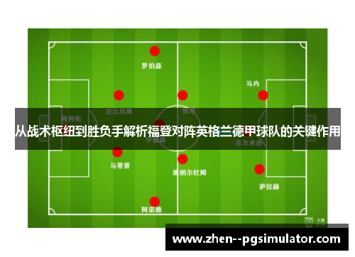 从战术枢纽到胜负手解析福登对阵英格兰德甲球队的关键作用