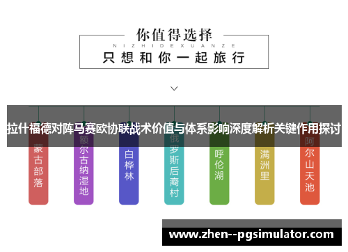 拉什福德对阵马赛欧协联战术价值与体系影响深度解析关键作用探讨 拉什福德对阵马赛欧协联战术价值与体系影响深度解析关键作用探讨