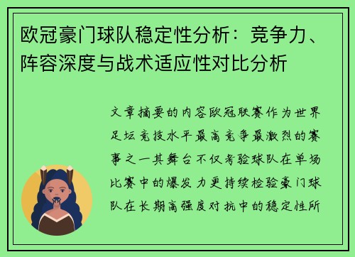 欧冠豪门球队稳定性分析：竞争力、阵容深度与战术适应性对比分析