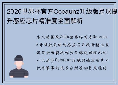 2026世界杯官方Oceaunz升级版足球提升感应芯片精准度全面解析 2026世界杯官方Oceaunz升级版足球提升感应芯片精准度全面解析