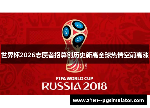 世界杯2026志愿者招募创历史新高全球热情空前高涨 世界杯2026志愿者招募创历史新高全球热情空前高涨