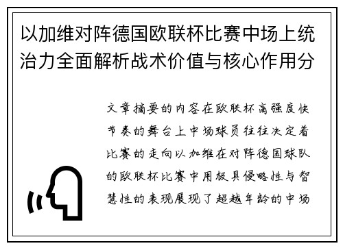 以加维对阵德国欧联杯比赛中场上统治力全面解析战术价值与核心作用分析 以加维对阵德国欧联杯比赛中场上统治力全面解析战术价值与核心作用分析