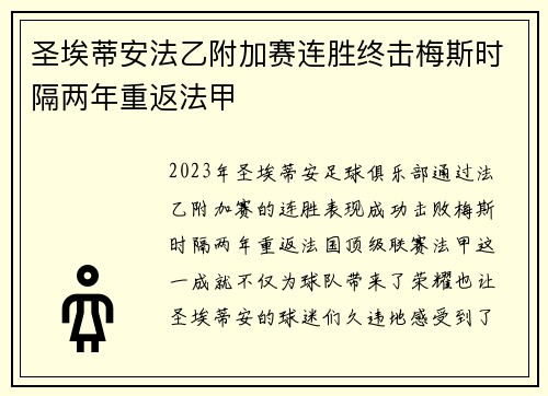 圣埃蒂安法乙附加赛连胜终击梅斯时隔两年重返法甲 圣埃蒂安法乙附加赛连胜终击梅斯时隔两年重返法甲