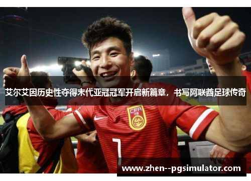 艾尔艾因历史性夺得末代亚冠冠军开启新篇章,书写阿联酋足球传奇 艾尔艾因历史性夺得末代亚冠冠军开启新篇章,书写阿联酋足球传奇