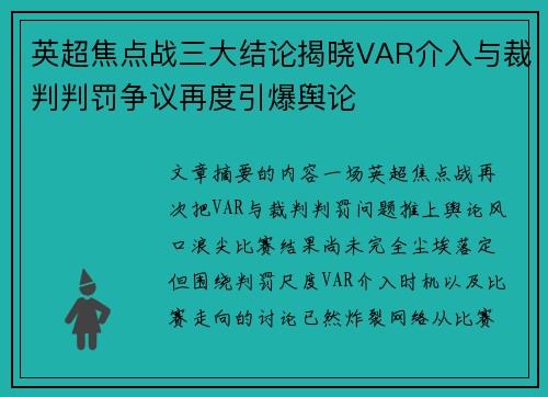 英超焦点战三大结论揭晓VAR介入与裁判判罚争议再度引爆舆论 英超焦点战三大结论揭晓VAR介入与裁判判罚争议再度引爆舆论