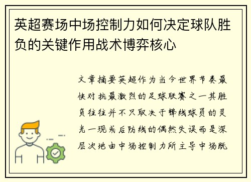 英超赛场中场控制力如何决定球队胜负的关键作用战术博弈核心 英超赛场中场控制力如何决定球队胜负的关键作用战术博弈核心