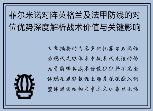 菲尔米诺对阵英格兰及法甲防线的对位优势深度解析战术价值与关键影响 菲尔米诺对阵英格兰及法甲防线的对位优势深度解析战术价值与关键影响