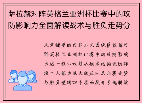 萨拉赫对阵英格兰亚洲杯比赛中的攻防影响力全面解读战术与胜负走势分析 萨拉赫对阵英格兰亚洲杯比赛中的攻防影响力全面解读战术与胜负走势分析