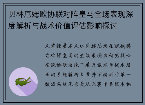 贝林厄姆欧协联对阵皇马全场表现深度解析与战术价值评估影响探讨 贝林厄姆欧协联对阵皇马全场表现深度解析与战术价值评估影响探讨