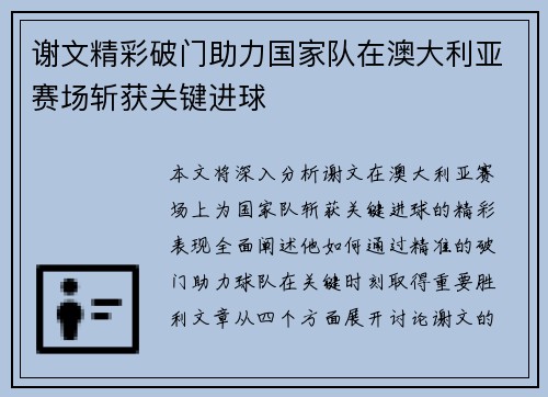 谢文精彩破门助力国家队在澳大利亚赛场斩获关键进球 谢文精彩破门助力国家队在澳大利亚赛场斩获关键进球
