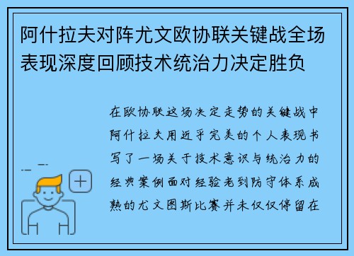 阿什拉夫对阵尤文欧协联关键战全场表现深度回顾技术统治力决定胜负 阿什拉夫对阵尤文欧协联关键战全场表现深度回顾技术统治力决定胜负