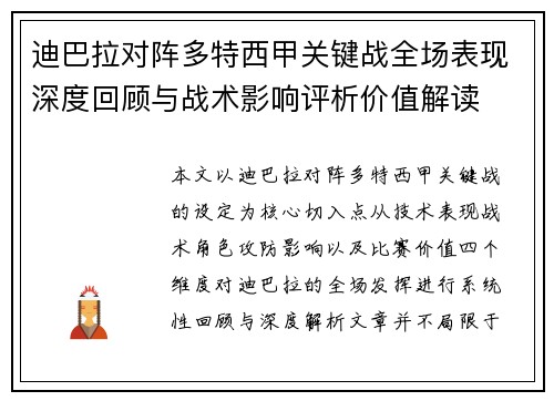 迪巴拉对阵多特西甲关键战全场表现深度回顾与战术影响评析价值解读 迪巴拉对阵多特西甲关键战全场表现深度回顾与战术影响评析价值解读