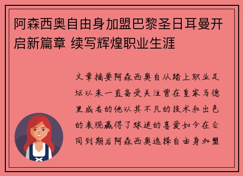 阿森西奥自由身加盟巴黎圣日耳曼开启新篇章 续写辉煌职业生涯 阿森西奥自由身加盟巴黎圣日耳曼开启新篇章 续写辉煌职业生涯