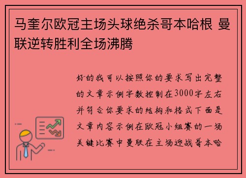 马奎尔欧冠主场头球绝杀哥本哈根 曼联逆转胜利全场沸腾 马奎尔欧冠主场头球绝杀哥本哈根 曼联逆转胜利全场沸腾