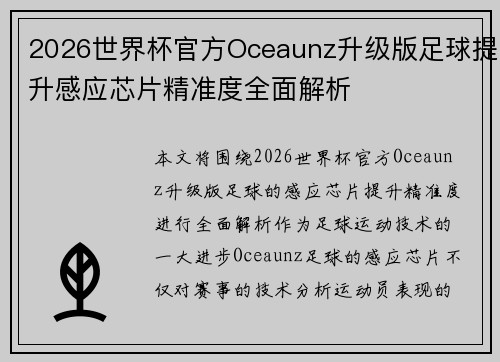 2026世界杯官方Oceaunz升级版足球提升感应芯片精准度全面解析