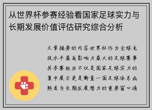 从世界杯参赛经验看国家足球实力与长期发展价值评估研究综合分析