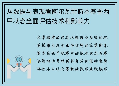 从数据与表现看阿尔瓦雷斯本赛季西甲状态全面评估技术和影响力 从数据与表现看阿尔瓦雷斯本赛季西甲状态全面评估技术和影响力