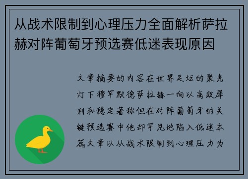 从战术限制到心理压力全面解析萨拉赫对阵葡萄牙预选赛低迷表现原因
