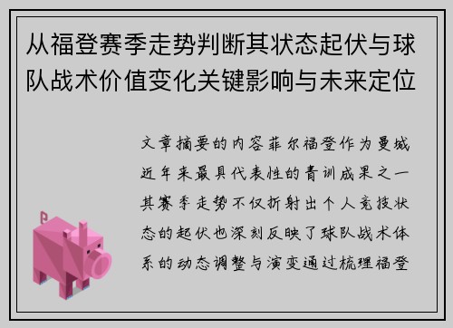 从福登赛季走势判断其状态起伏与球队战术价值变化关键影响与未来定位 从福登赛季走势判断其状态起伏与球队战术价值变化关键影响与未来定位
